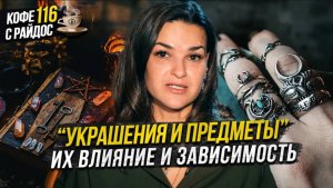 Украшения в эзотерике - как предметы забирают энергию? Зависимости / Кофе с Райдос #116