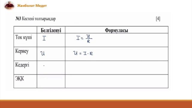 8 сынып физика. БЖБ - 1. 3 тоқсан.