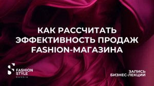 Как рассчитать эффективность продаж модного магазина | Fashion Style Russia | FSR Expo