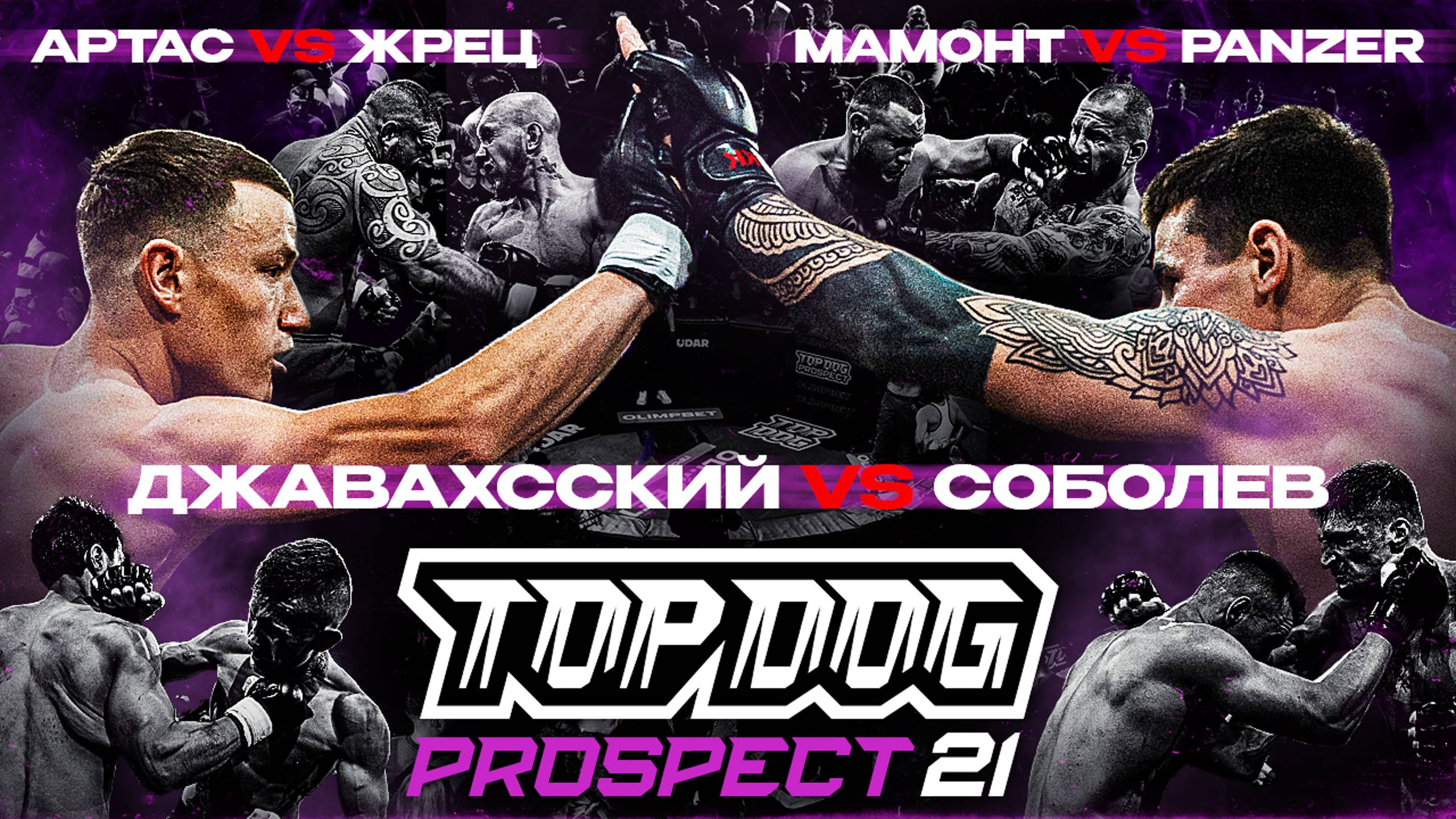 TOP DOG: PROSPECT 21, Пушкино | Джавахсский VS Соболев, Артас VS Жрец