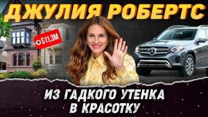 Джулия Робертс Сейчас: Из Гадкого Утёнка в Главную Красотку Голливуда