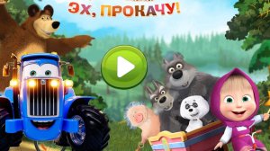 СИНИЙ ТРАКТОР И МАША И МЕДВЕДЬ - ЭХ ПРОКАЧУ!