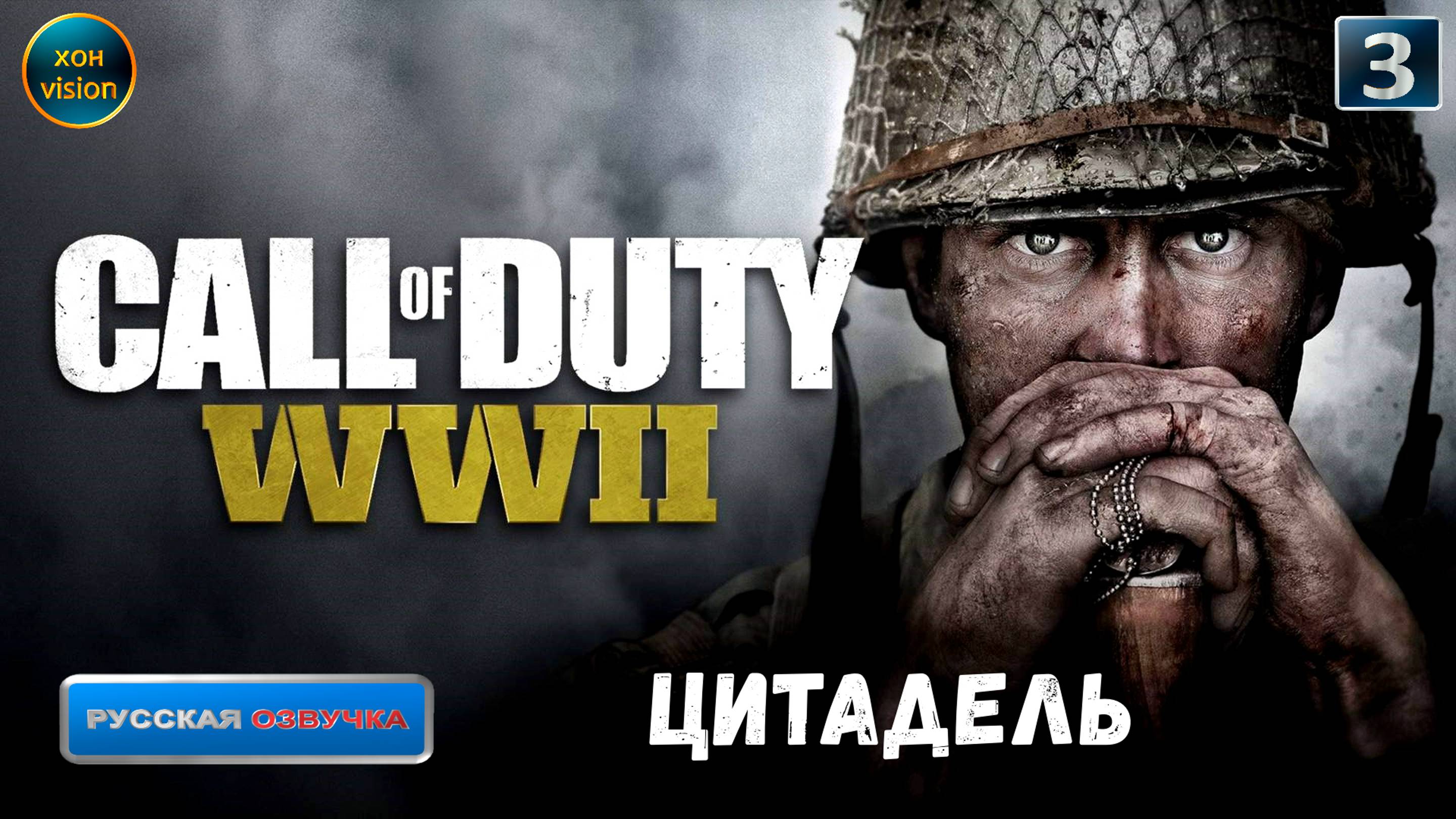 Call of Duty WWII - глава 3 (ЦИТАДЕЛЬ)  Прохождение без комментариев (русская озвучка)