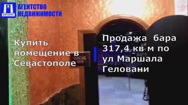 Купить помещение в Севастополе. Продажа бара 317,4 кв м по ул Маршала Геловани.