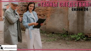 Тайны следствия | Сезон 24 | Трейлер