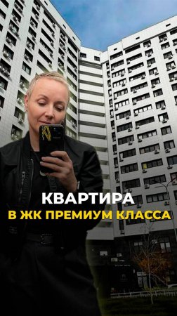 Квартира в ЖК премиум-класса