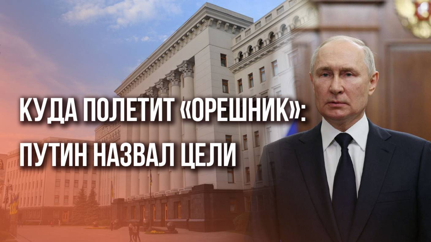 Важно! Путин озвучил цели ракет «Орешник» на Украине