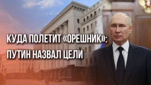 Важно! Путин озвучил цели ракет «Орешник» на Украине