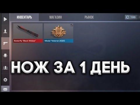 КАК ПОЛУЧИТЬ НОЖ ЗА 1 ДЕНЬ В СТАНДОФФ 2 | НОЖ ЗА 1 ДЕНЬ | БЕСПЛАТНЫЙ НОЖ В СТАНДОФФ 2 смотреть онлайн