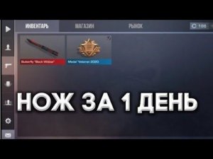 КАК ПОЛУЧИТЬ НОЖ ЗА 1 ДЕНЬ В СТАНДОФФ 2 | НОЖ ЗА 1 ДЕНЬ | БЕСПЛАТНЫЙ НОЖ В СТАНДОФФ 2