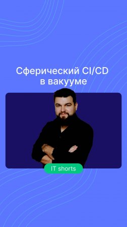 Сферический CI/CD в вакууме