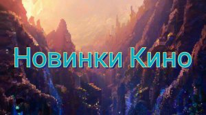 БЛИЖАЙШИЕ НОВИНКИ В КИНО. 2024-2025. Кино и Мультфильмы.
