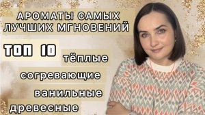 🥰 АРОМАТЫ ДЛЯ ОТДЫХА | Уют, тепло, общение с близкими | Ванильные, карамельные, фруктовые ароматы 🍯