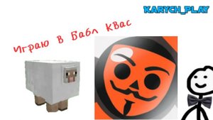 Играю в Бабл Квас
