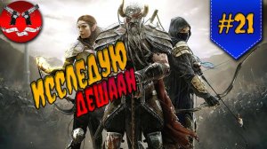 ИССЛЕДУЕМ ДЕШААН ✪ The Elder Scrolls Online #21