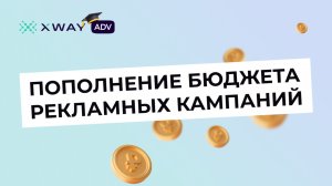 Как пополнить бюджет рекламной кампании?