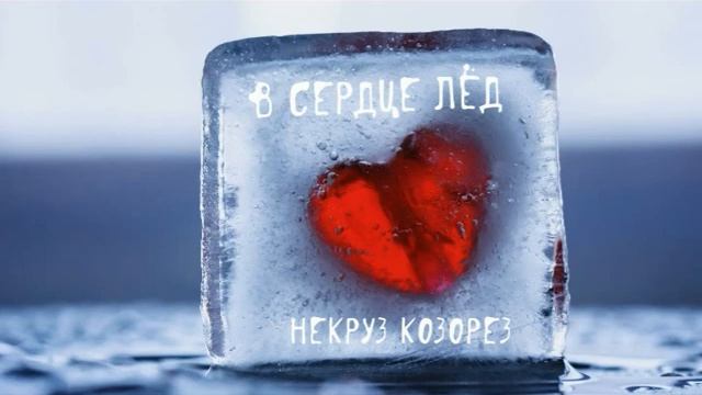 ВЯЧЕСЛАВ МАКАРОВ СЕРДЦЕ ИЗО ЛЬДА