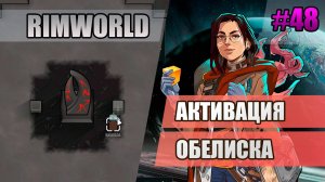48 Активация обелиска // Прохождение Rimworld 1.5 Anomaly // Седьмой сезон