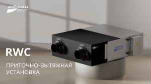 Видеообзор о компактной приточной установке RWC