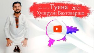 Хушруз Бахтоваршо Базми туёна 2021 | Khushruz Bakhtovarsho Bazmi Tuyona 2021