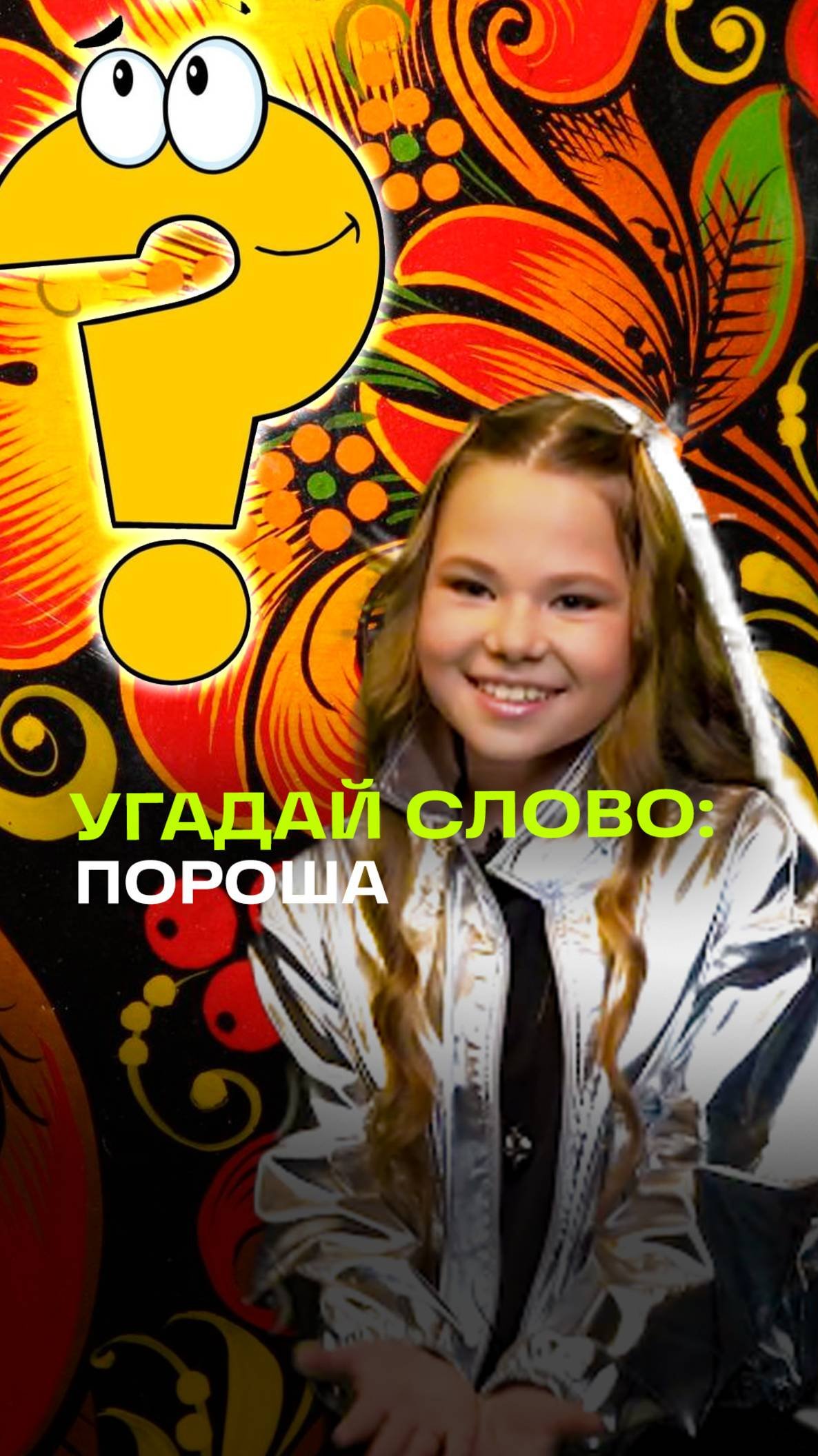 Пороша — что это такое? Подросток угадывает значение устаревшего слова