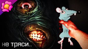 ПОТРЯСИ КРЫСУ! - RATSHAKER™