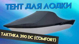 Тент на лодку Тактика 390 DC (Comfort) для транспортировки и стоянки