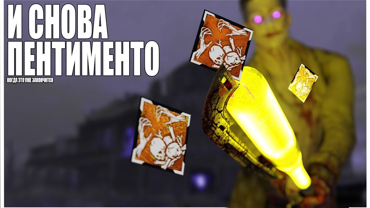 ТРЮКАЧ С ПЕНТИМЕНТО | Dead by Daylight