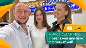 КРАСНОДАР или АНАПА? Что выбрать ДЛЯ ЖИЗНИ, инвестиций и сдачи в аренду. ВОПРОСЫ и ответы.