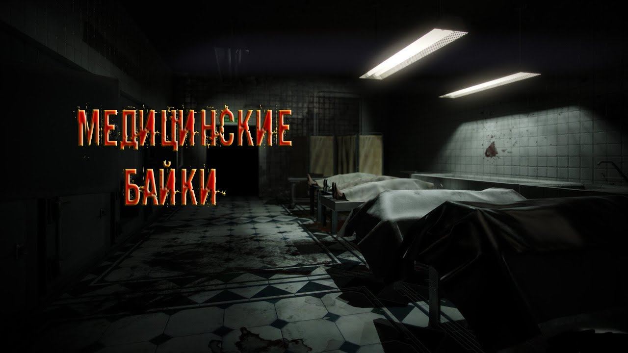 Истории на ночь-Медицинские байки