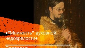 +Мнимость духовной недозрелости+ Проповедь