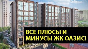 ИНТЕРЕСНАЯ НОВОСТРОЙКА В АНАПЕ - ЖК Оазис!  Квартира в Анапе ДЛЯ ПМЖ В 2020! (360p)