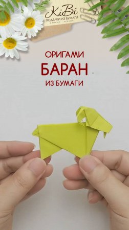 Баран оригами из бумаги