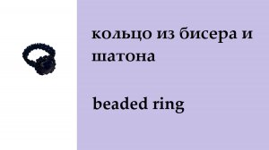 044. кольцо из бисера с шатоном, крестиком (квадратное плетение)