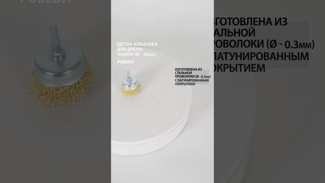 Щетка-крацовка Чашка со шпилькой 50 мм, латунированная, d 0,3 мм, Pobedit #щеткакрацовка