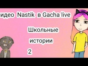 Видео Nastik/Настик в Gacha live/Гача лайф. "школьные истории 2"