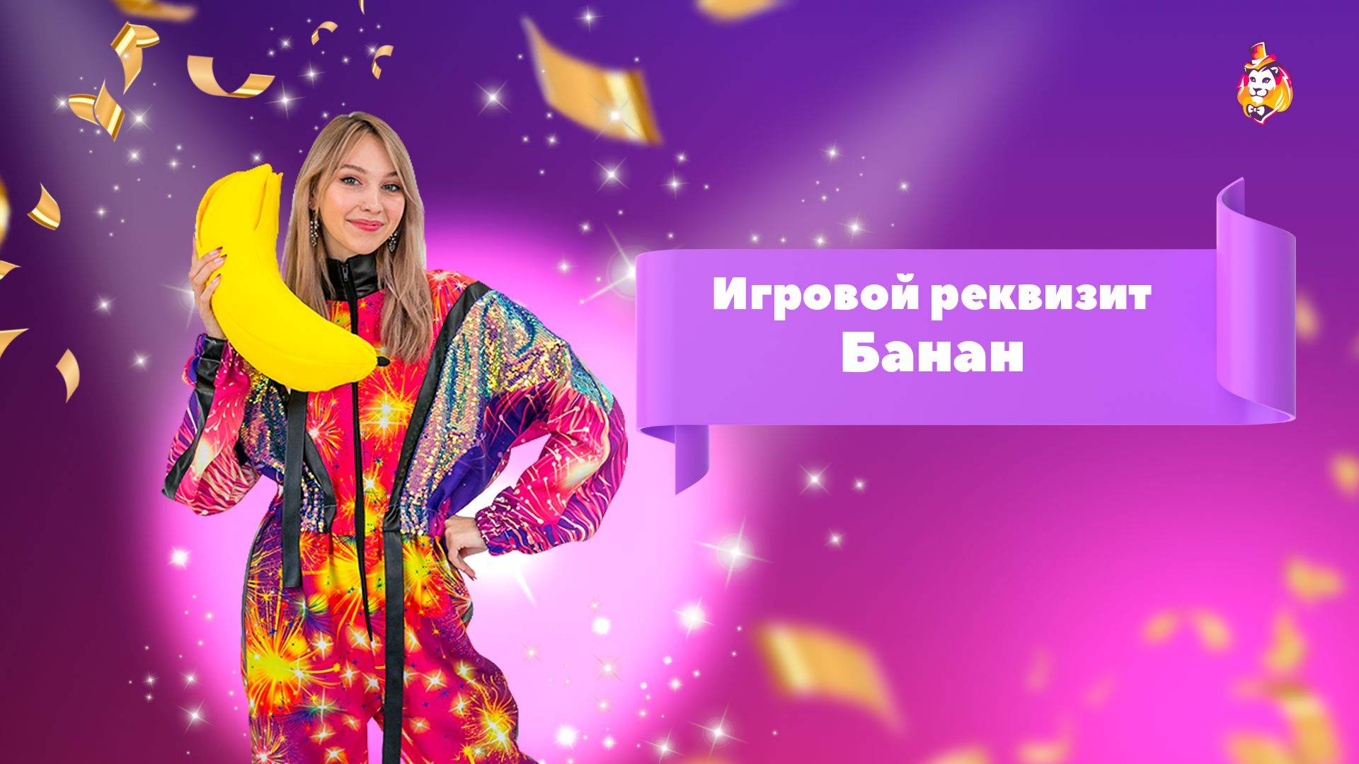 Игровой реквизит Банан