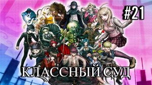 Danganronpa V3 | Killing Harmony | ГЛАВА 2 | КЛАССНЫЙ СУД | #21