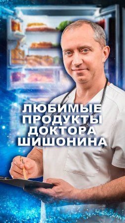 Любимые продукты доктора Шишонина. Ссылка не бесплатный вебинар в описании!