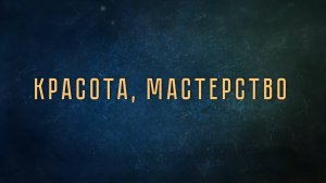 Братья Торкуновы в подкасте «Настоящие ценности будущего». Выпуск 13. Красота, Мастерство