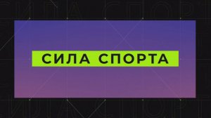 "Сила спорта" от 28.11.2024