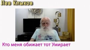 Лев Клыков кто обижается тот умирает