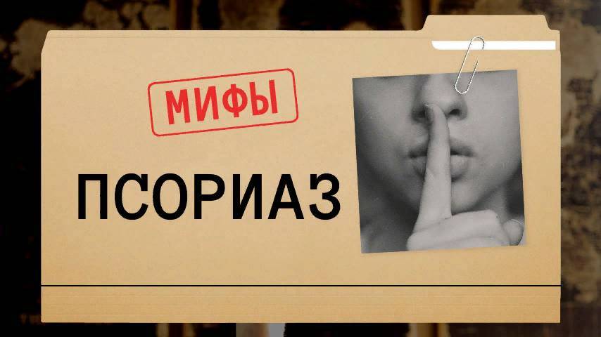 МИФЫ о ПСОРИАЗЕ