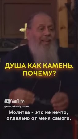 Душа как камень. Почему?