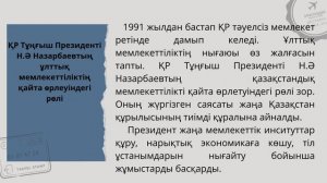 10 сынып  Ұлттық мемлекеттіліктің жаңғыртылуы