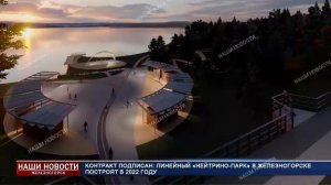 Контракт подписан, линейный «Нейтрино парк» в Железногорске построят в 2022 году