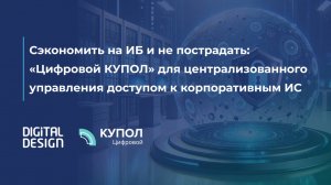 Вебинар «Сэкономить на ИБ и не пострадать: "Цифровой КУПОЛ"»