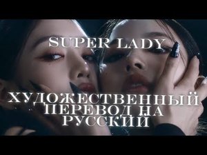 (G)I-DLE - SUPER LADY. Перевод на русский язык под рифму.