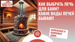 Как выбрать печь для бани?  Какие виды печей бывают