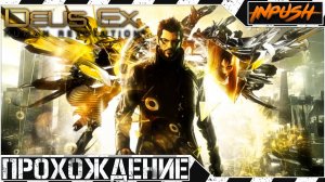 Deus Ex: Human Revolution ● Адам Дженсен снова наводит суету